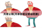 月球公转，月球自转公转动态图