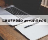 江西教育网登录入口www的简单介绍