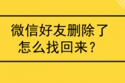 微信删除好友怎么恢复找回