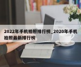 2022年手机拍照排行榜_2020年手机拍照最新排行榜