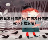 江西省农村信用社，江西农村信用社app下载安装