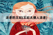 法老的王妃，王妃太撩人法老