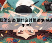 掴怎么读(掴什么时候读guai或guo)