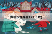 挥霍txt(挥霍TXT下载)