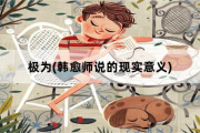 极为，韩愈师说的现实意义