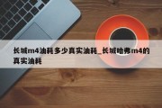 长城m4油耗多少真实油耗_长城哈弗m4的真实油耗