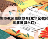 深圳市教师继续教育，龙华区教师继续教育网入口
