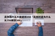 高铁为什么不提速到350「高铁时速为什么从350降到300」