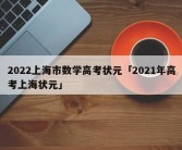 2022上海市数学高考状元「2021年高考上海状元」