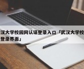 武汉大学校园网认证登录入口「武汉大学校园网登录界面」