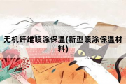 无机纤维喷涂保温，新型喷涂保温材料