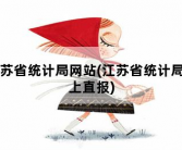 江苏省统计局网站，江苏省统计局网上直报