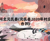 河北元氏县，元氏县2020年村庄合并