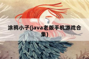 涂鸦小子，java老版手机游戏合集