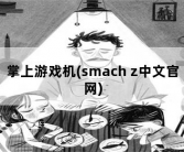 掌上游戏机(smach z中文官网)