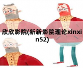欣欣影院，新新影院理论xinxin52