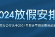 2024年放假安排出炉了