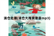 清仓处理，清仓大甩卖录音mp3