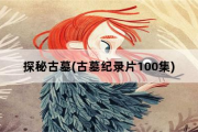 探秘古墓(古墓纪录片100集)