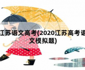 江苏语文高考，2020江苏高考语文模拟题