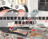 深圳智能家居展会，2020智能家居展会时间