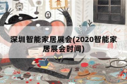 深圳智能家居展会，2020智能家居展会时间