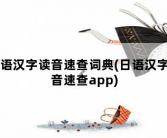 日语汉字读音速查词典，日语汉字读音速查app