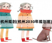 杭州规划，杭州2030年规划图