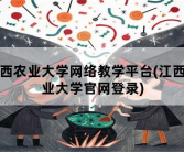 江西农业大学网络教学平台，江西农业大学官网登录