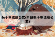 换手率选股公式(阶段换手率选股公式)