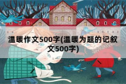 温暖作文500字，温暖为题的记叙文500字