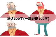 游记300字，一篇游记300字