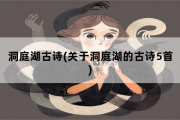 洞庭湖古诗，关于洞庭湖的古诗5首