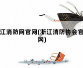 浙江消防网官网，浙江消防协会官方网