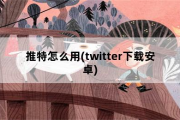 推特怎么用(twitter下载安卓)