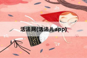 活法网，活法儿app