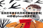 捡到的苹果手机怎样才能安全使用(40秒破iphone锁屏密码)