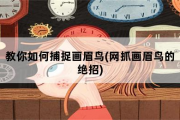 教你如何捕捉画眉鸟，网抓画眉鸟的绝招