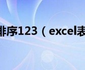 excel表格排序123（excel表格排序）