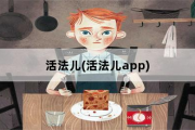 活法儿，活法儿app