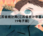 江苏省统计局，江苏省统计年鉴2019电子版