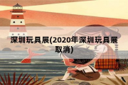 深圳玩具展，2020年深圳玩具展取消