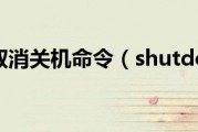 shutdown取消关机命令（shutdown取消）