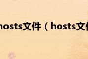 如何修复hosts文件（hosts文件修复）