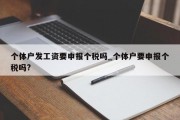 个体户发工资要申报个税吗_个体户要申报个税吗?