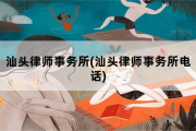 汕头律师事务所，汕头律师事务所电话