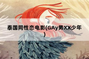 泰国同性恋电影，GAy男XX少年