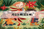 河边女神，活女神