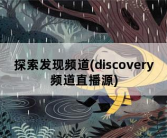探索发现频道(discovery频道直播源)
