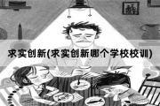 求实创新，求实创新哪个学校校训